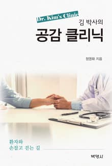 김 박사의 공감 클리닉 (환자와 손잡고 걷는 길)