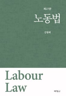 개정판｜노동법