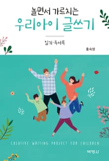 놀면서 가르치는 우리아이 글쓰기 (일기 독서록)