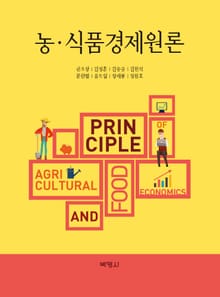 농 식품경제원론