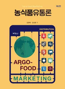 농식품유통론 2판