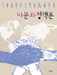 다문화정책론