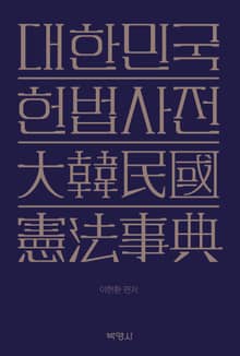 대한민국 헌법사전