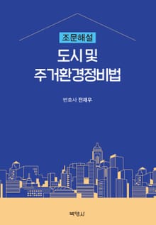 도시 및 주거환경정비법 조문해설