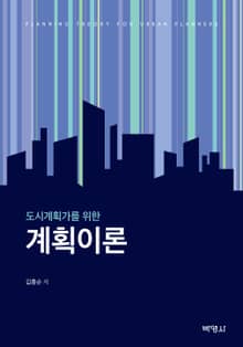 도시계획가를 위한 계획이론