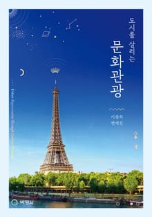 도시를 살리는 문화관광