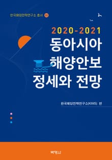 동아시아 해양안보 정세와 전망(2020-2021)