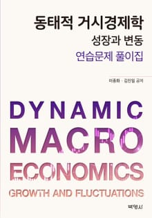 동태적 거시경제학 성장과 변동 연습문제 풀이집
