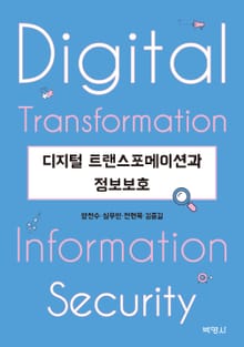 디지털 트랜스포메이션과 정보보호