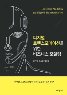 디지털 트랜스포메이션을 위한 비즈니스 모델링