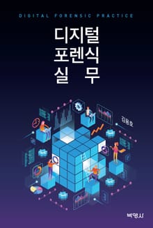 디지털 포렌식 실무