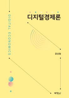 디지털경제론