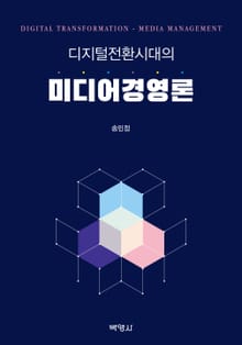 디지털전환시대의 미디어경영론