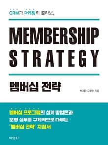 멤버십 전략 (CRM과 마케팅의 콜라보)