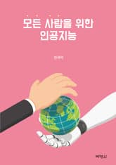 모든 사람을 위한 인공지능 표지 이미지