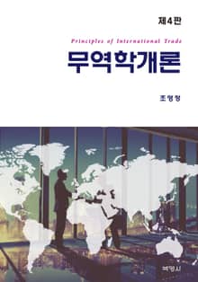 무역학 개론 4판