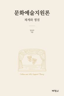 문화예술지원론: 체계와 쟁점