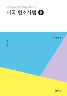 미국 변호사법 3 : 객관식편