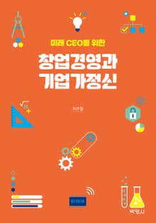 미래 CEO를 위한 창업경영과 기업가정신