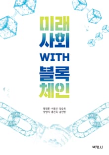 미래사회 with 블록체인