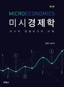 개정판｜미시경제학