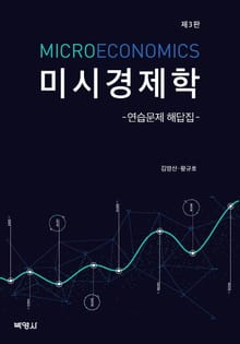 개정판｜미시경제학 연습문제 해답집