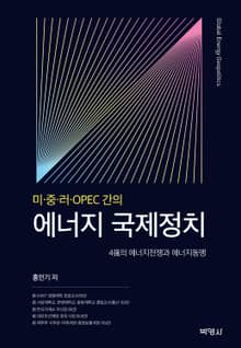 미중러OPEC간의 에너지 국제정치