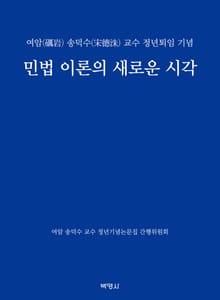 민법 이론의 새로운 시각 (여암 송덕수 교수 정년퇴임 기념)