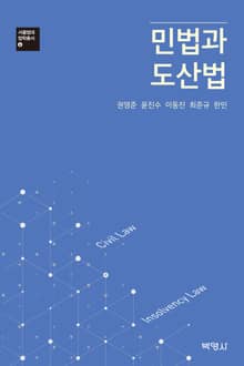 민법과 도산법