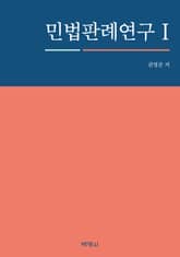 민법판례연구. 1 표지 이미지