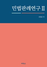 민법판례연구. 2 표지 이미지