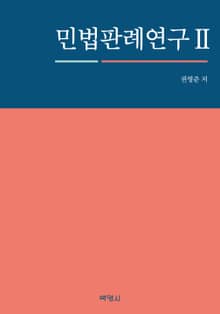 민법판례연구. 2