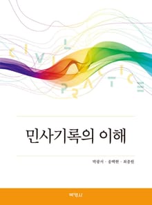 민사기록의 이해