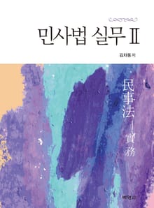 민사법 실무 Ⅱ