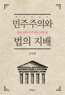 민주주의와 법의 지배: 현대 입헌민주주의의 스펙트럼