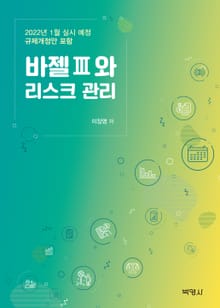 개정판｜바젤 3와 리스크 관리