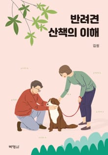 반려견 산책의 이해