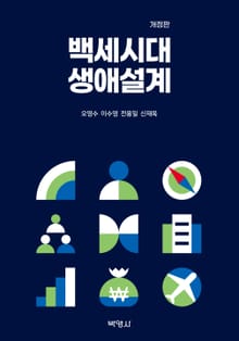 개정판｜백세시대 생애설계