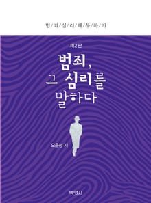 범죄, 그 심리를 말하다_범죄심리 해부하기