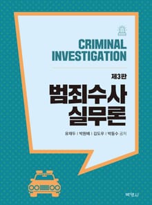 개정판｜범죄수사 실무론