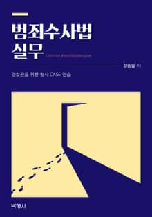 범죄수사법 실무 (경찰관을 위한 형사 CASE 연습)