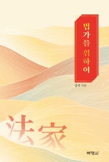법가를 위하여