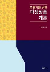 법률가를 위한 파생상품개론 표지 이미지