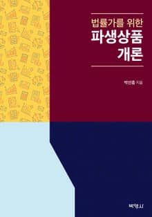 법률가를 위한 파생상품개론