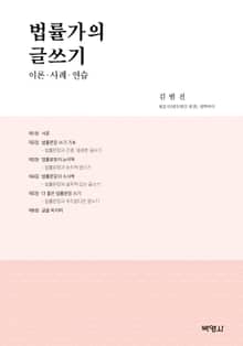 법률가의 글쓰기 (이론 사례 연습)