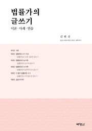 법률가의 글쓰기 (이론 사례 연습)