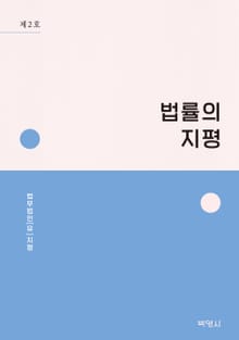 법률의 지평. 2호