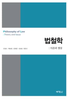 법철학:이론과 쟁점