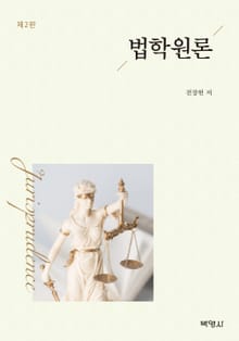 개정판｜법학원론