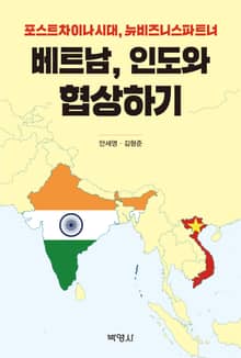베트남, 인도와 협상하기 (포스트차이나시대, 뉴비즈니스파트너)